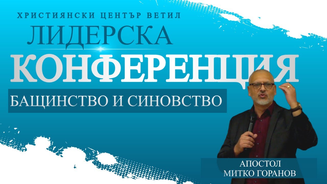 Бащинство и Синовство l Апостол Митко Горанов l Лидерска Конференция 2025