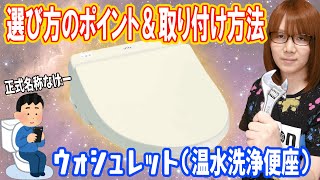 【DIY】実は知らない…!?ウォシュレット解説!!選び方＆取り付け方法