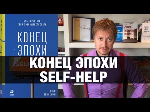 Конец эпохи Self-help. Как перестать себя совершенствовать. Рецензия Капусты