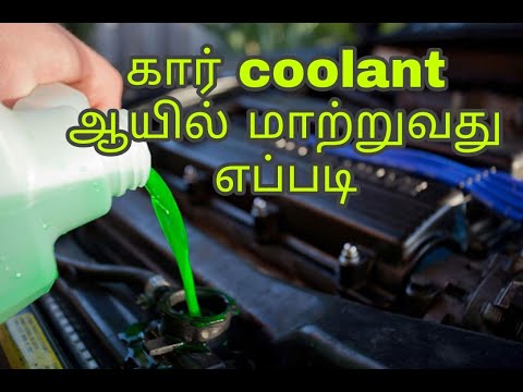 கார் coolant ஆயில் மாற்றுவது, car Coolant oil