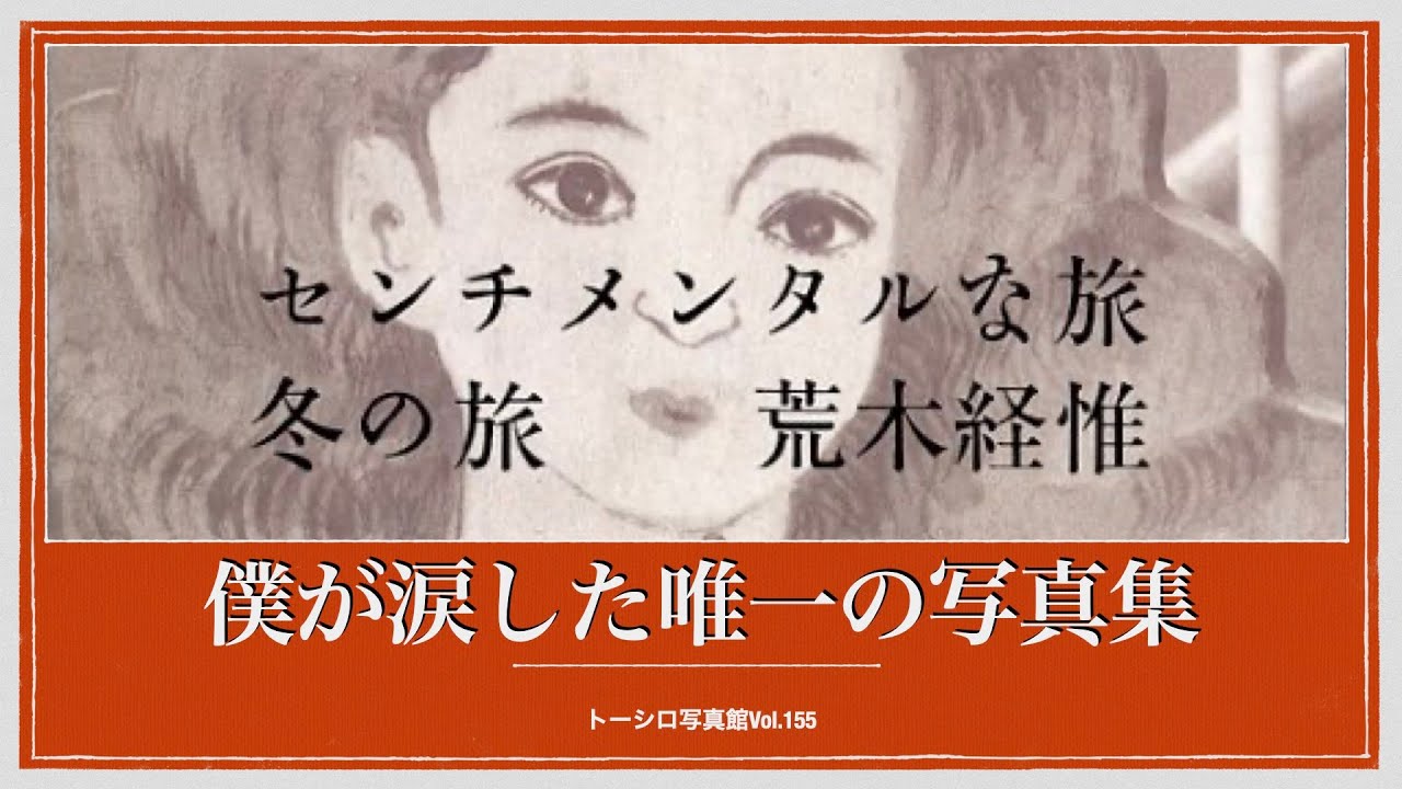 心揺さぶられた…】天才アラーキーの私的な内面を感じる傑作写真