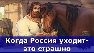 Когда Россия уходит- это страшно.