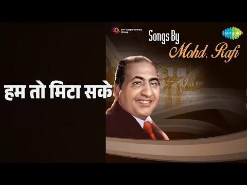 हम तो मिटा सके | Songs By Mohd Rafi | Mohammed Rafi Songs |