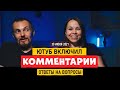 ЮТУБ ОТКРЫЛ КОММЕНТАРИИ НА КАНАЛЕ!!! ПИШИТЕ!!! ВКЛЮЧИЛИ КОМЕНТЫ!!!