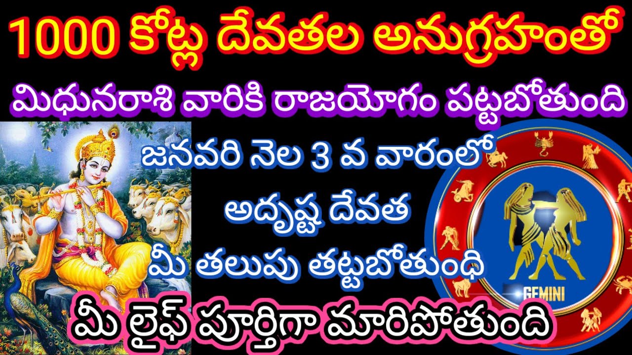 🙏1000 కోట్ల దేవతల అనుగ్రహంతో మిధునరాశి వారికి రాజయోగం జనవరి 3 వ వారంలో మీ లైఫ్ పూర్తిగా మారిపోతుంది