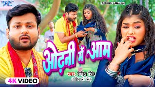 #Video - ओढ़नी में आम - #Ranjeet Singh Hit Song | Odhani Me Aam | New #Bhojpuri Song 2024