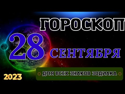 ГОРОСКОП НА 28 Сентября 2023 ГОДА ДЛЯ ВСЕХ ЗНАКОВ ЗОДИАКА