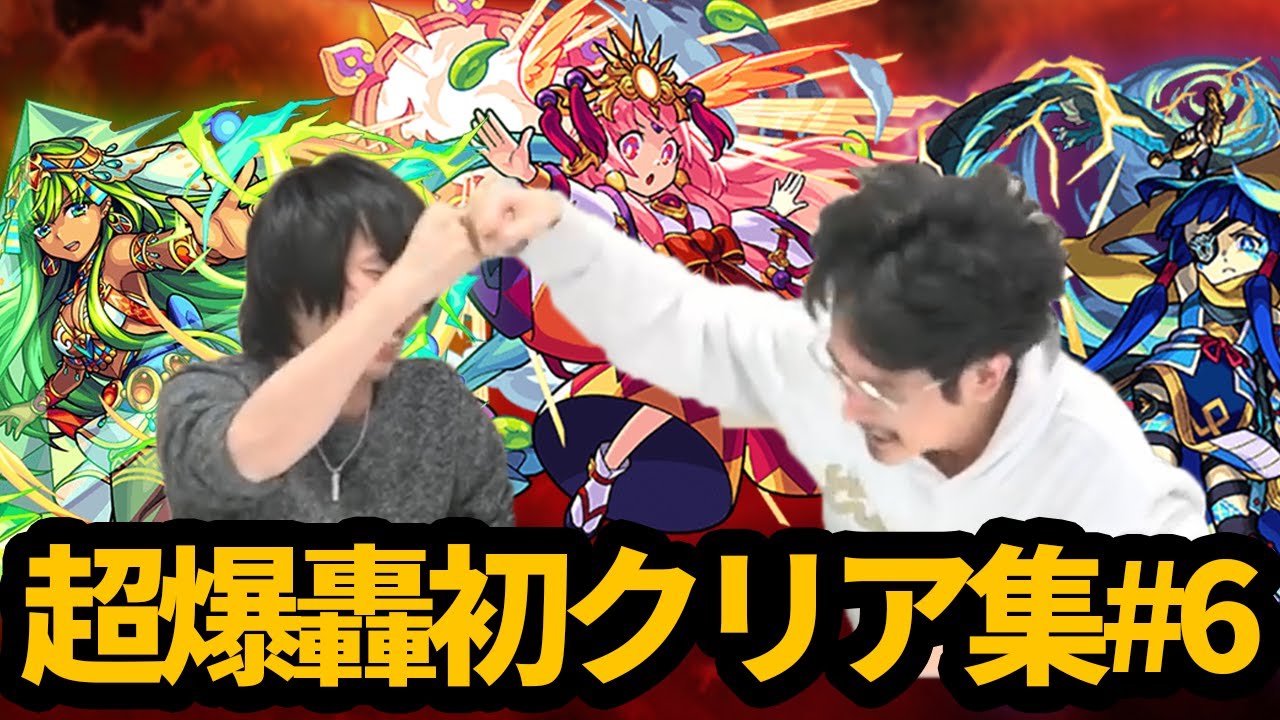 【モンスト】轟絶を超える極悪難易度、真・超究極！超爆轟絶初クリア集6【なうしろ】