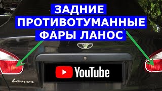 Противотуманные фары Ланос Схема включения