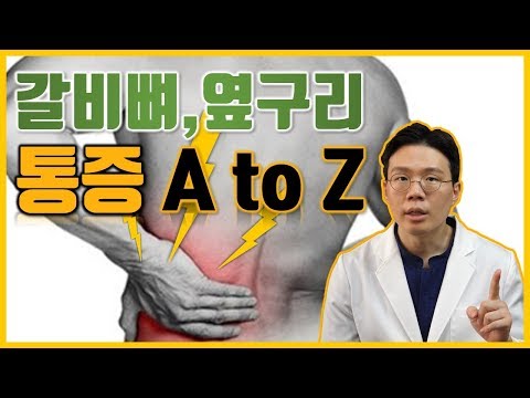 갈비뼈, 옆구리 통증 완벽분석 - 엥? 담결림 아니었어?