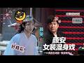 颜安女装上演湿身戏,硬汉秒变娇俏美人#沈腾 #杨迪 #搞笑 #综艺 #优酷 #贾玲