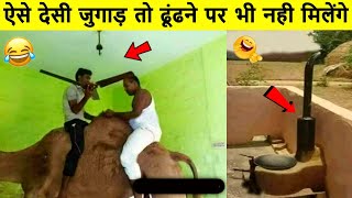 अरे जुगाड़ नहीं चमत्कार है ये बाबा 😂 Indian funny desi jugad | top 10 jugaad that will blow your mind