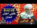 الشيخ محسن سلام وتخمير خلينى اعيش الحنان من كفر البتانون