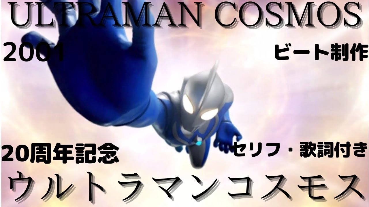 「MAD」ウルトラマンコスモス split セリフ・歌詞付き ビート制作 20周年記念