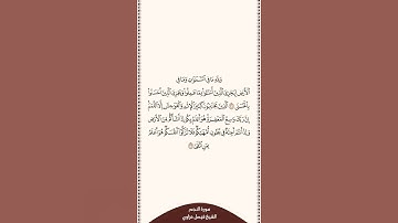 تلاوة في دقيقة سورة النجم الآيات من ٣١ إلى ٣٢ الشيخ فيصل غزاوي