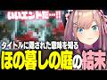 【ほの暮しの庭】ほのぼののはずが、本当のほの暮しが始まった【鈴原るる/にじさんじ切り抜き】