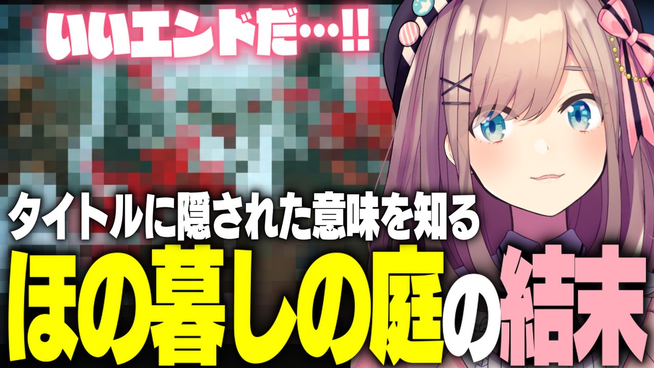 【ほの暮しの庭】ほのぼののはずが、本当のほの暮しが始まった【鈴原るる/にじさんじ切り抜き】