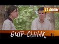 Өмір-сынақ. Телехикая. 19-бөлім