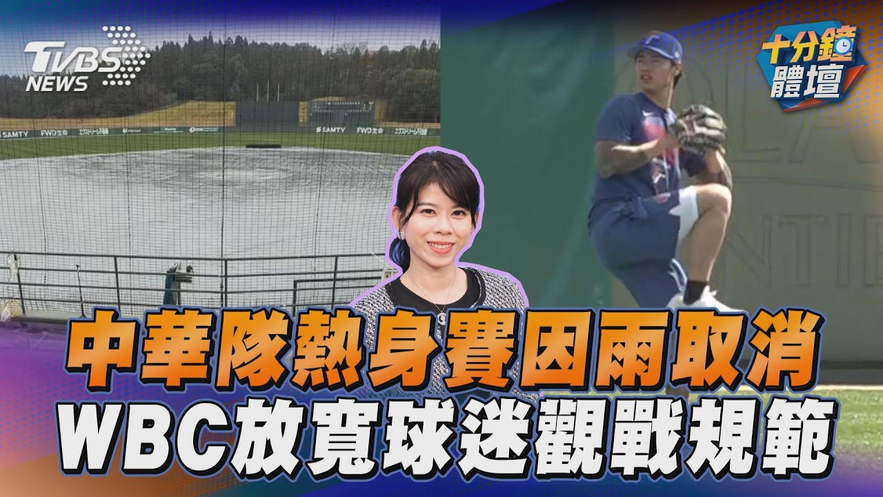 中華隊熱身賽因雨取消　WBC放寬球迷觀戰規範｜十分鐘體壇｜TVBS新聞