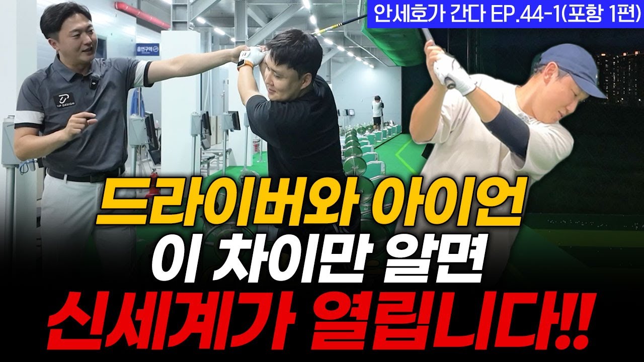 드라이버와 아이언 이 차이를 알면 골프 인생이 달라집니다!!