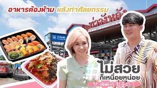 #ไม่สวยก็เหนื่อยหน่อย EP.1: ทัวร์วังหลัง กับอาหารต้องห้าม "หลังทำศัลยกรรม"