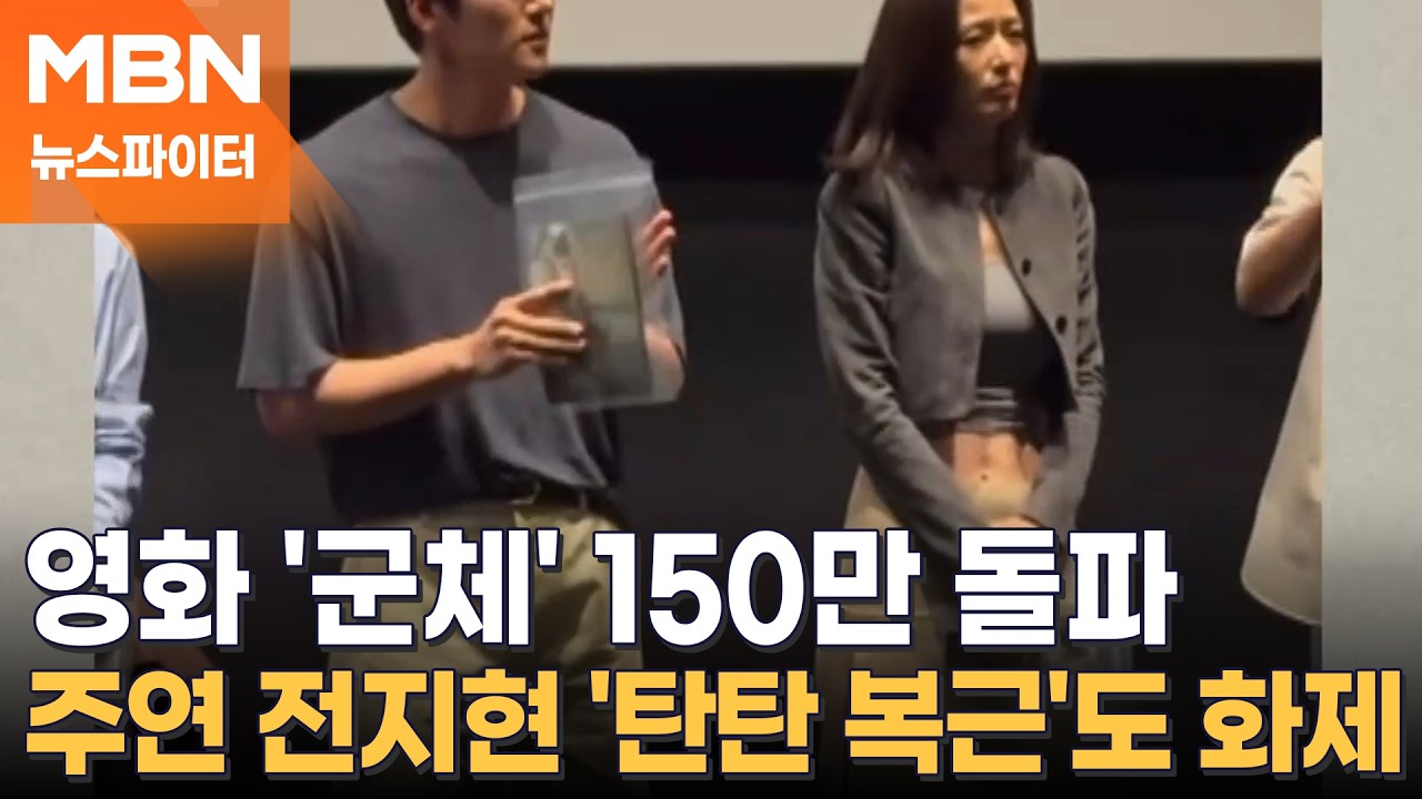 '진화형 좀비'가 나타났다…영화 '군체' 100만 돌파 '왕사남'보다 빨라 - 뉴스파이터