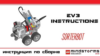 SorterBot - сортировщик цветов Lego Ev3