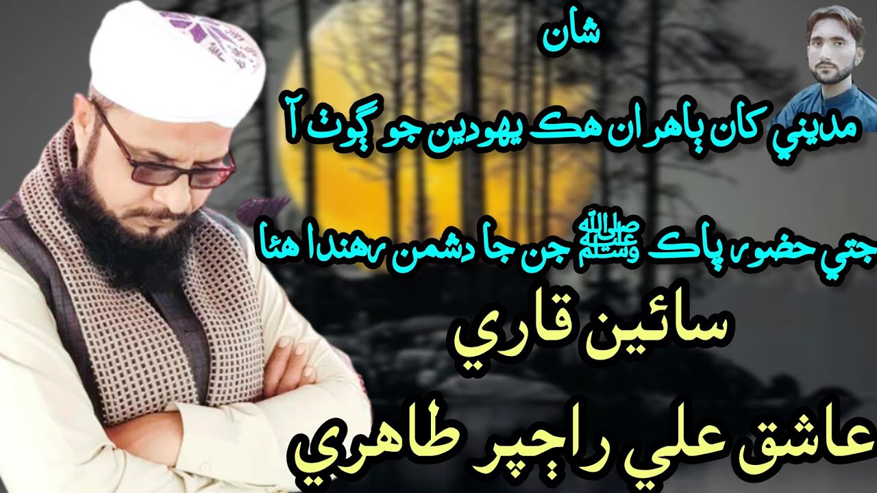 Madinay J Bahira Hik Yahodeen Jo Goth Ho_Sain Qari AshiQ Ali Rajpar Tahiri_HD_2025
