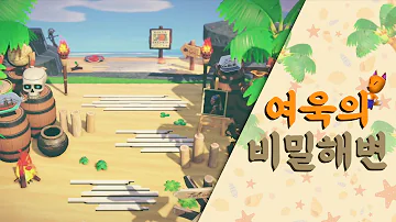 모동숲 베밀해변 모동숲 베밀해변
