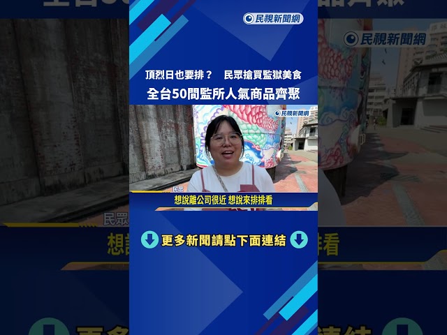 頂烈日也要排? 民眾搶買"監獄美食" 全台50間監所人氣商品齊聚－民視新聞