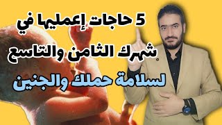 5 حاجات إعمليها في شهرك الثامن والتاسع لسلامة حملك والجنين  ضروري جداً جداً