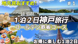 A local introduces the must-see spots in Kobe #1 screenshot 1