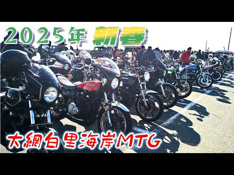 2025年大網白里海岸MTG Z1 Z2 KZ FX CB CBX GS GT380 旧車 街道