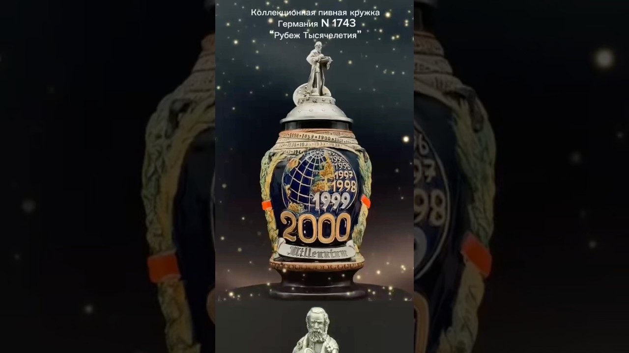 Коллекционная пивная кружка Германия (bierkrüge) «Millennium». Рубеж Тысячелетия