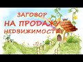 Заговор на Продажу Недвижимости