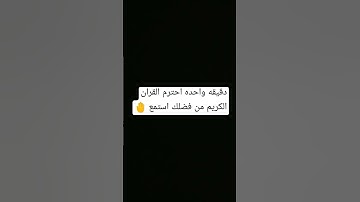 دقيقه واحده احترم القران الكريم من فضلك استمع 🤚