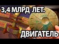 Древний двигатель 3,4 млрд лет работает до сих пор.