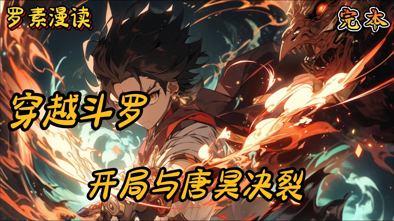 完本《穿越斗罗：开局与唐昊决裂》#玄幻 #穿越 #热血 #有声书 #斗罗大陆#完结文 #一口气看完