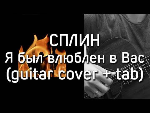 Сплин - Я был влюблен в Вас | guitar cover + tab | Дмитрий Моторин