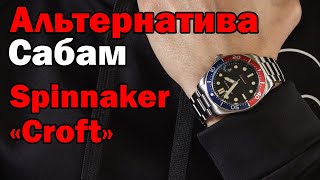 40мм ДОСТУПНОГО КАЧЕСТВА. Часы Spinnaker Croft SP-5100-11