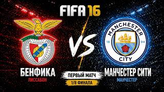 FiFa Челлендж, 1/8 Бенфика - Манчестер Сити
