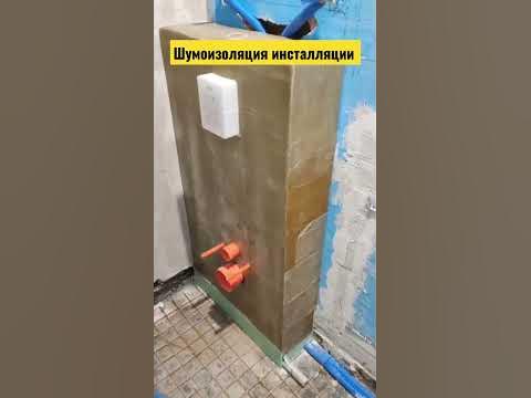 Шумоизоляция инсталляции | Ремонт частного дома | Сантехмонтаж - YouTube