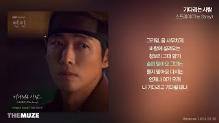 Video thumbnail of "스트레이(The Stray) - 기다리는 사람 (연인 OST Part 8) | 가사"