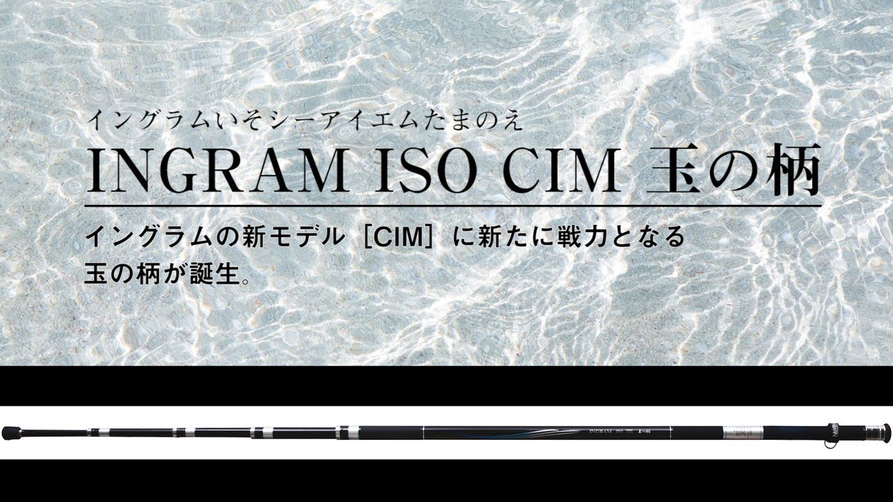 釣り ロッド、釣り竿 INGRAM ISO CIM 玉の柄 | (株)宇崎日新（NISSIN）| 磯・船・渓流などの 