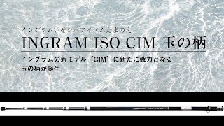 INGRAM ISO CIM 玉の柄 - (株)宇崎日新（NISSIN）| 磯・船・渓流などの