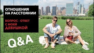 Отношения на расстоянии: ВОПРОС-ОТВЕТ с моей девушкой