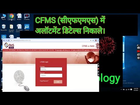 CFMS (सीएफएमएस) में अलॉटमेंट डिटेल कैसे निकाले?/CFMS Bihar login में अलॉटमेंट निकालना सीखें।