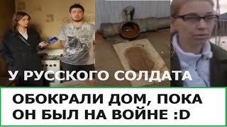 У Русского Солдата Обокрали Дом, Пока Он Был На Войне В Украине