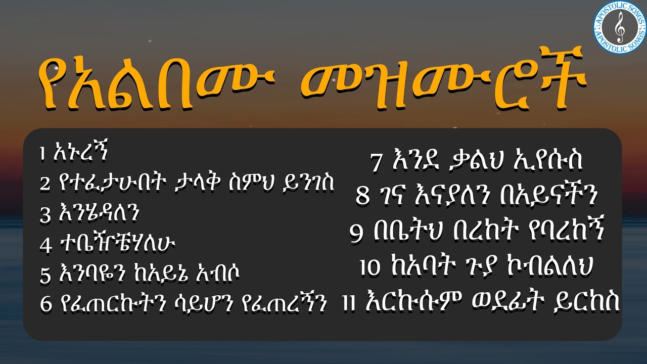 ሕብረት 17 ሙሉ አልበም | Hibret 17 Full Album |  Apostolic church of Ethiopia