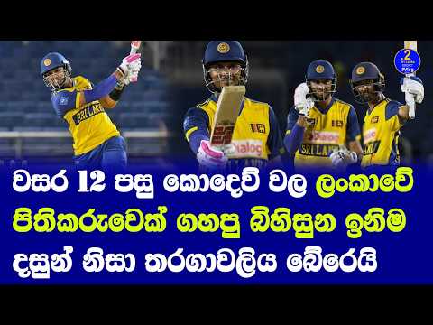 වසර 12 පසු කොදෙව් වල ලංකාවේ පිතිකරුවෙක් ගහපු බිහිසුන ඉනිම දසුන්| තරගාවලිය බේරෙයි SL vs WI 2nd T20